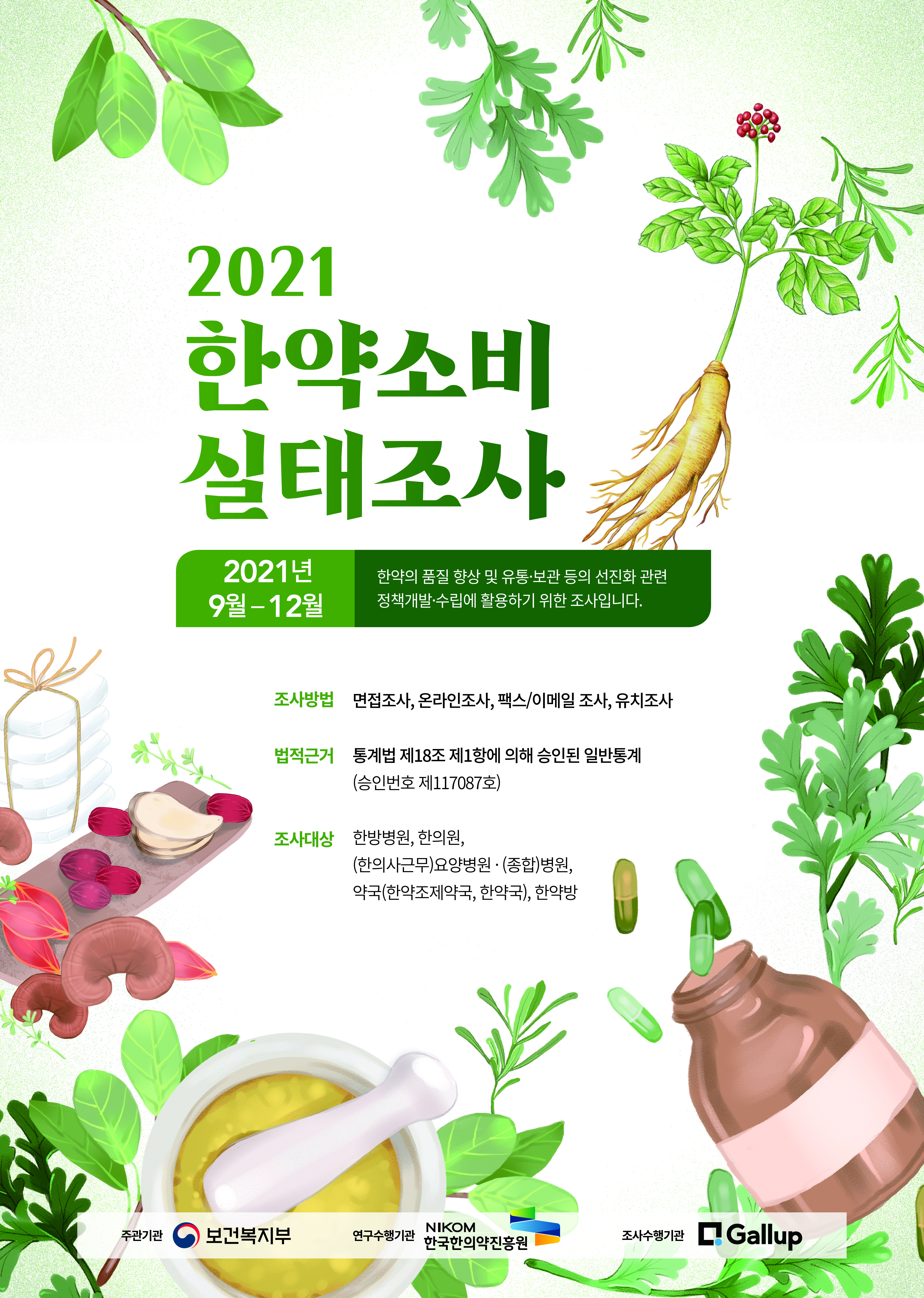 2021 한약소비실태조사 - 포스터.jpg