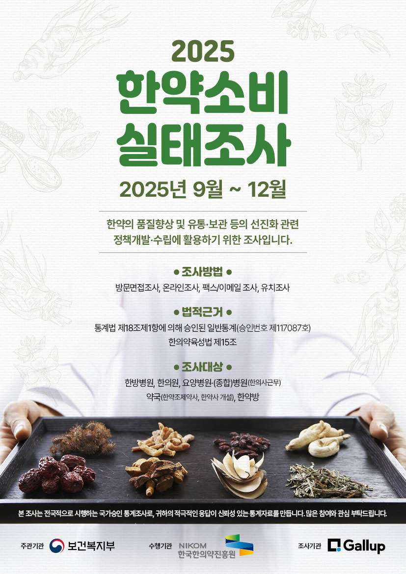[포스터]2025년 한약소비실태조사 실시_웹용.jpg